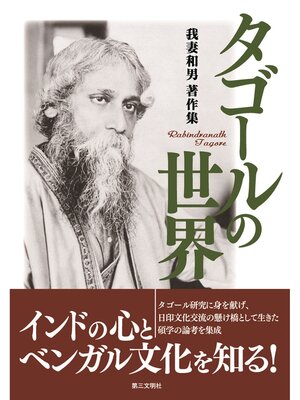 cover image of タゴールの世界：我妻和男著作集